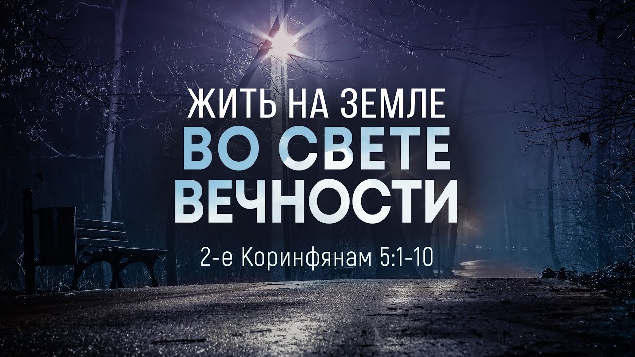 Жить на земле во свете вечности (Евгений Бахмутский)