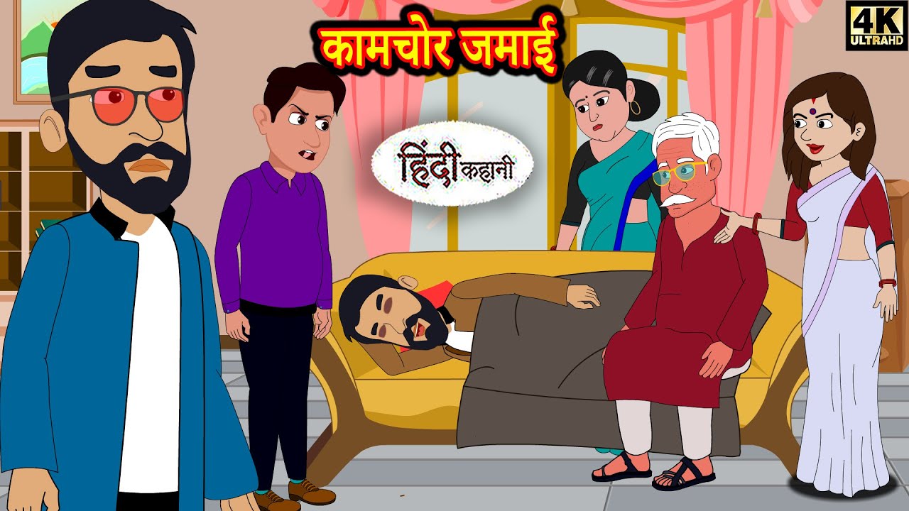 कामचोर जमाई - hindi kahaniya | Story Time | Saas Bahu | New Story | New Kahaniya | Hindi Fairy Tales