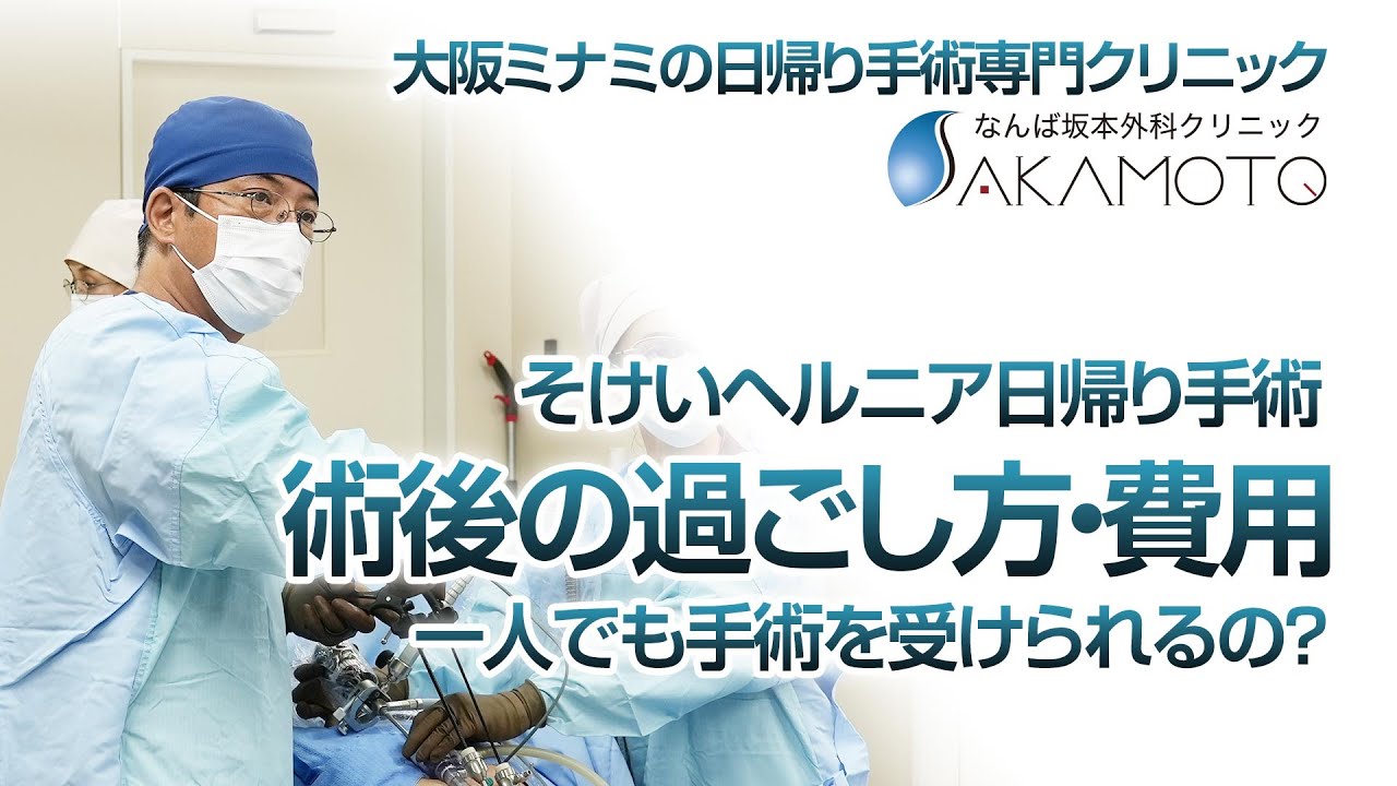 そけいヘルニア 日帰り手術について術後の注意 なんば坂本外科クリニック