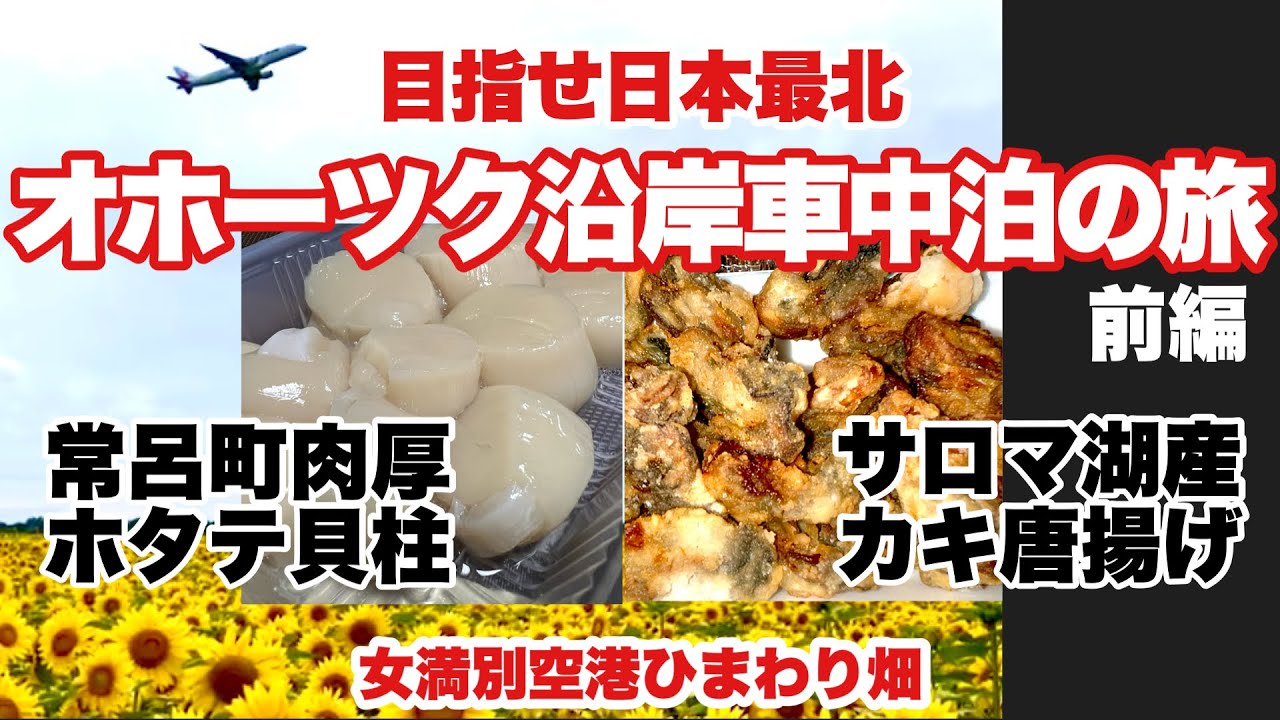 [北海道車中泊]オホーツク沿岸車中泊の旅　前編