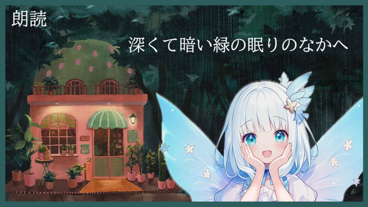 うららん🍰☕初めての朗読『深くて暗い緑の眠りのなかへ』＃インディーゲーム　＃新人vtuber ＃朗読