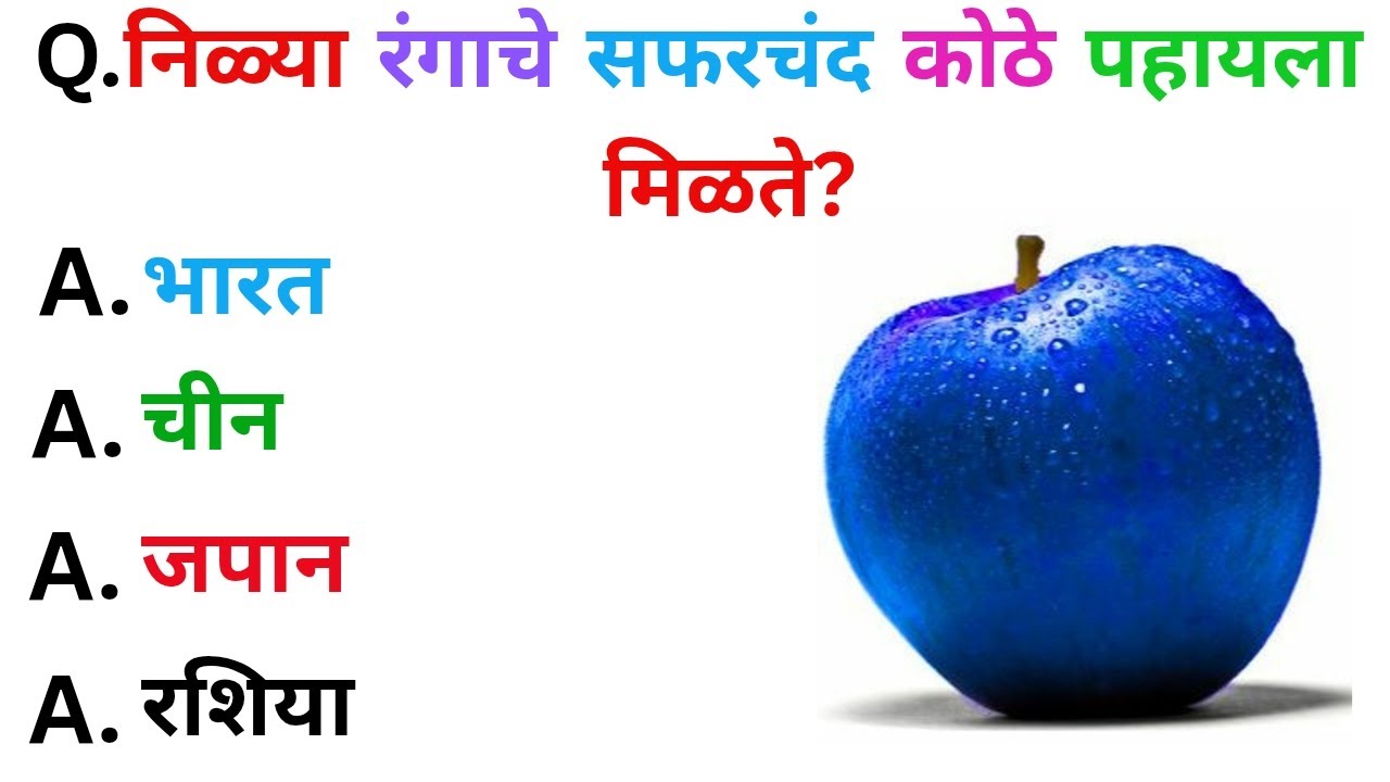 मराठी जनरल नॉलेज | जनरल नॉलेज मराठी प्रश्न |General Knowledge Marathi | GK Marathi |GK in Marathi |