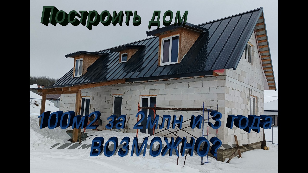 Строю сам дом 100м2 для  семьи из 4 человек. За 2млн. и 3 года возможно?