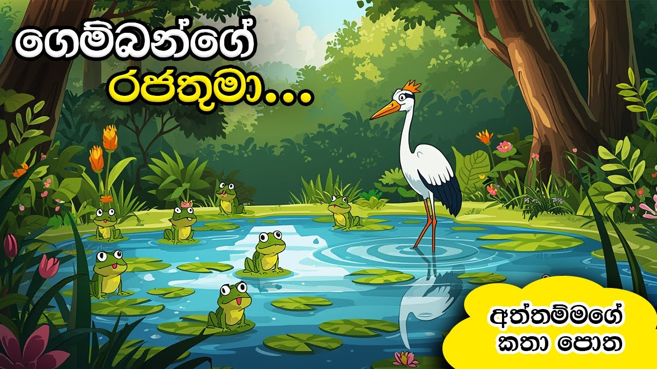 ගෙම්බන්ගේ රජතුමා.😊