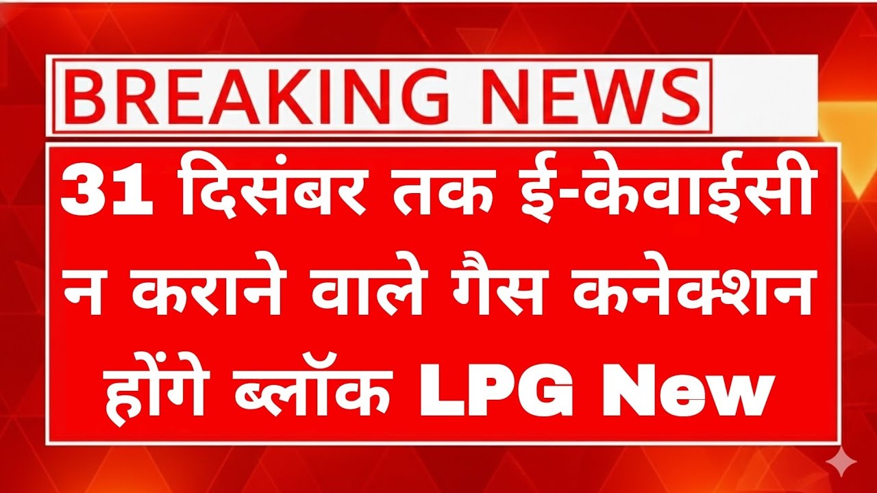 LPG Gas Connections to Be Blocked Without e‑KYC After 31 December | New Government Rule Explained