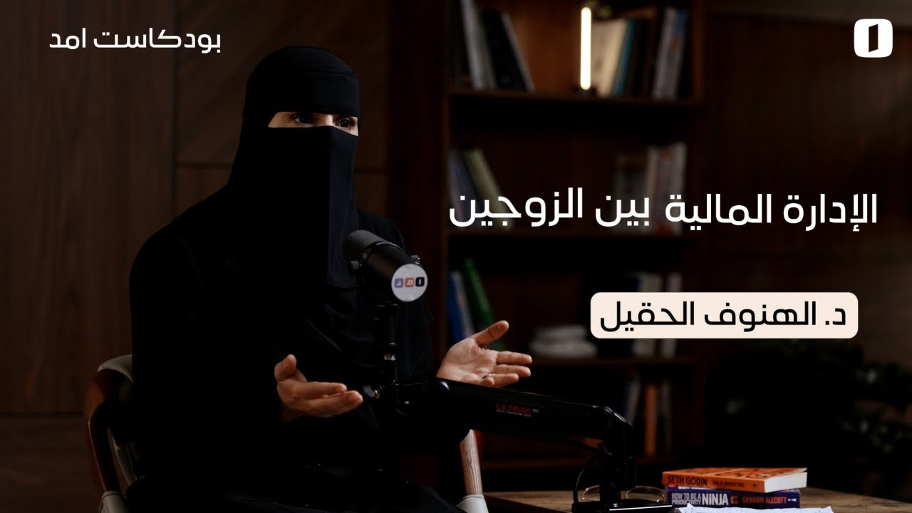 الإدارة المالية بين الزوجين مع د. الهنوف الحقيل | #بودكاست_امد