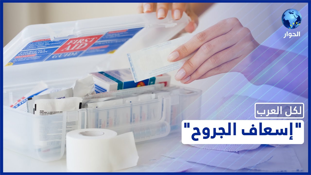 تعرّفوا على أنواع الجروح وطرق إسعافها | لكل العرب
