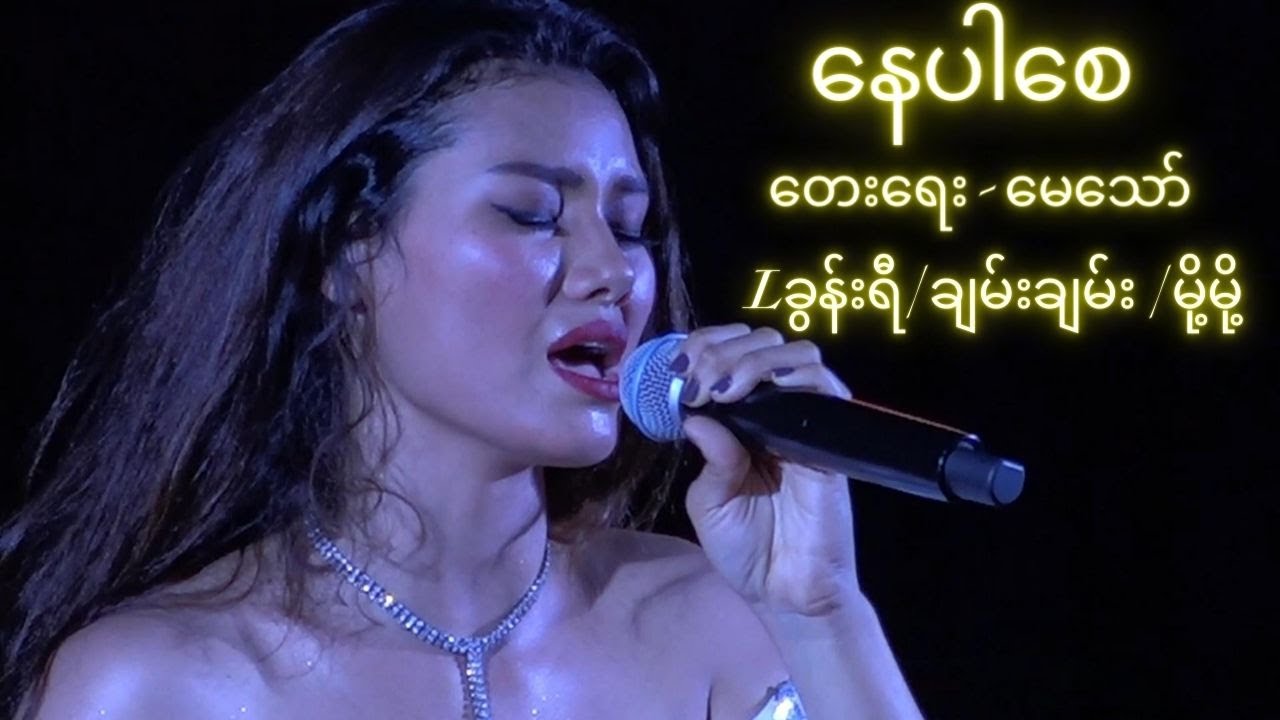 နေပါစေ |တေးရေး - မေသော် | Lခွန်းရီ | ချမ်းချမ်း  | မို့မို့