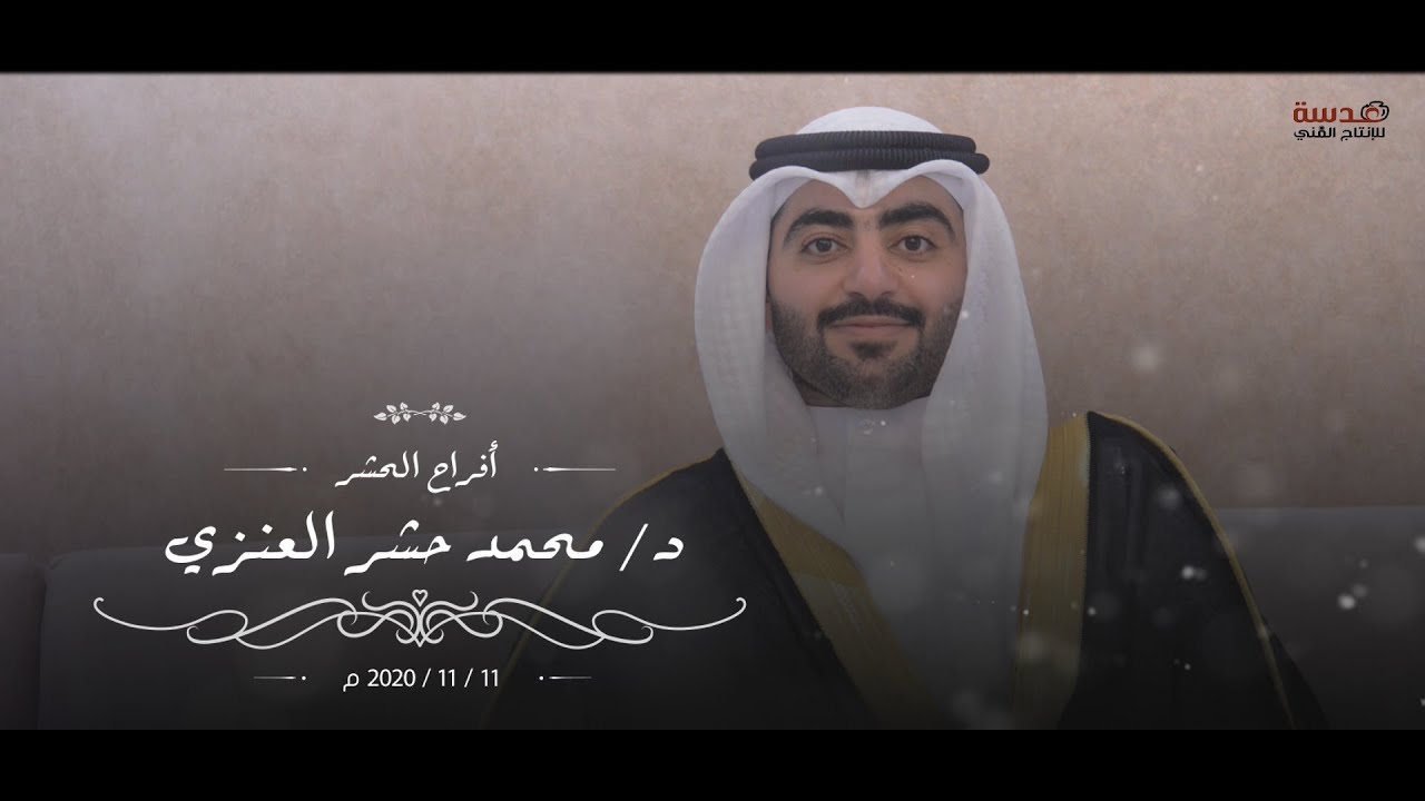 أفراح الحشر / حفل زفاف د. محمد حشر العنزي - عدسة للانتج الفني