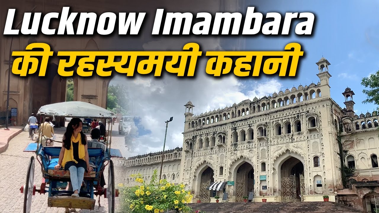 History Of Bada Imambara | दिन में बनाकर रात को क्यों गिरा दिया जाता था ये इमामबाड़ा
