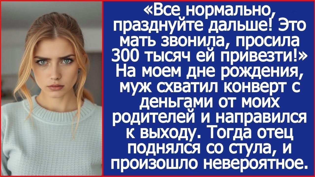 Все нормально, празднуйте дальше! Это мать звонила просила 300 тысяч ей привезти! На моем юбиле