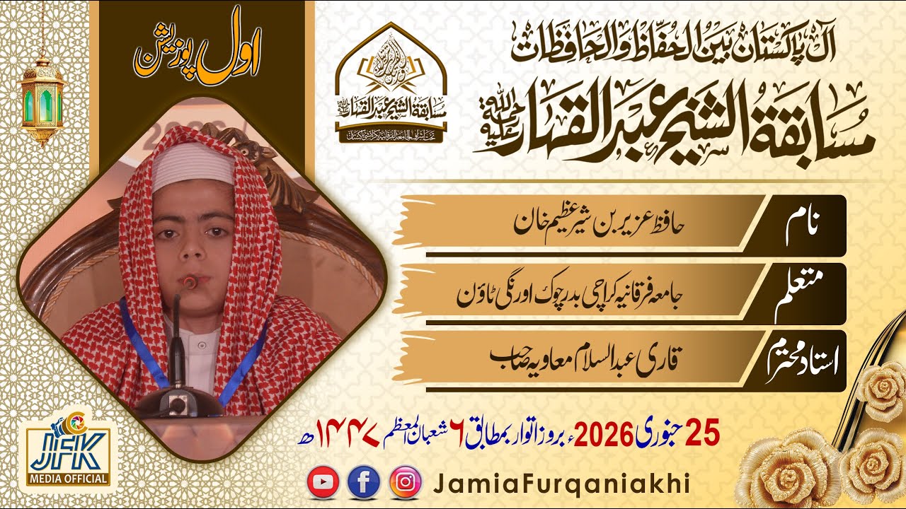1st Position 2026 l All Pakistan Hifz Ul Quran competition Al Shaikh Abdul Qahhar (Rh)