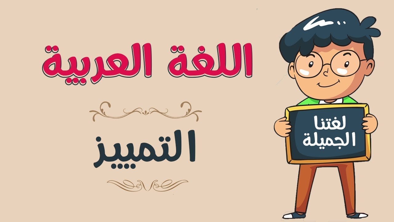 اللغة العربية | التمييز