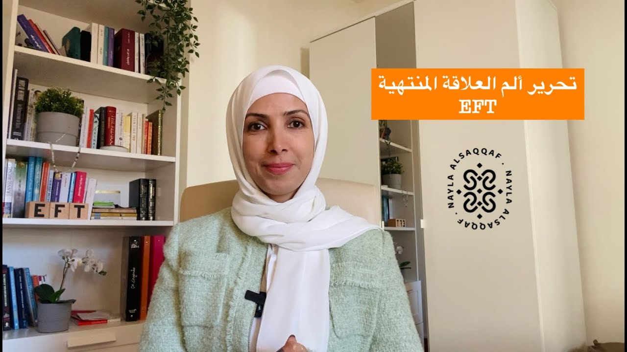 تحرير ألم علاقة منتهية | الحرية النفسية مع نائلة السقاف #eft