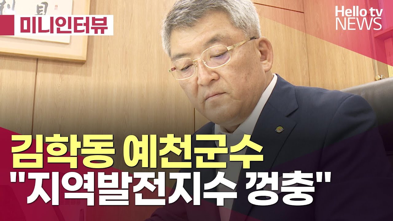 김학동 예천군수 