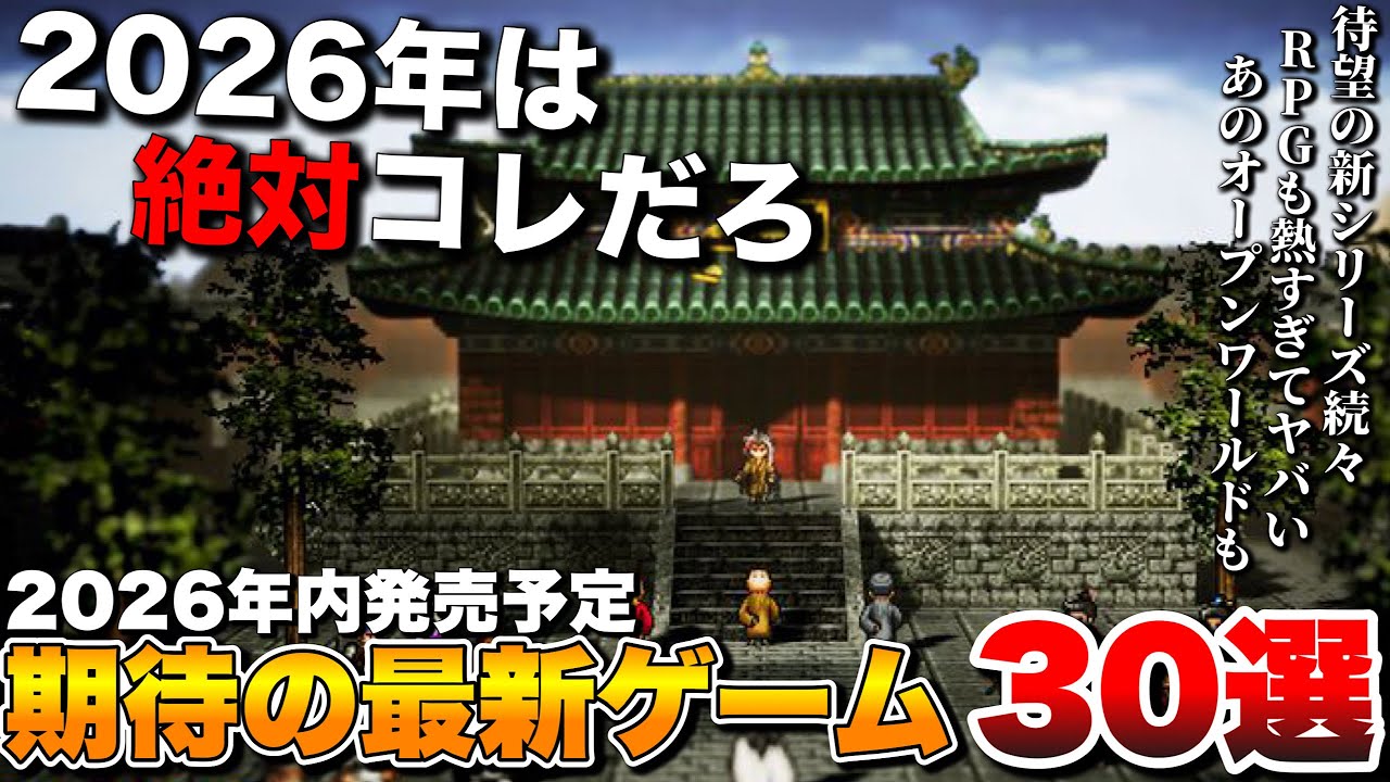 【2026年最新】コレだけは買っとけ！2026年発売の超期待作30選 (前編)【PS5/Switch2/Xbox Series X/S/PC】