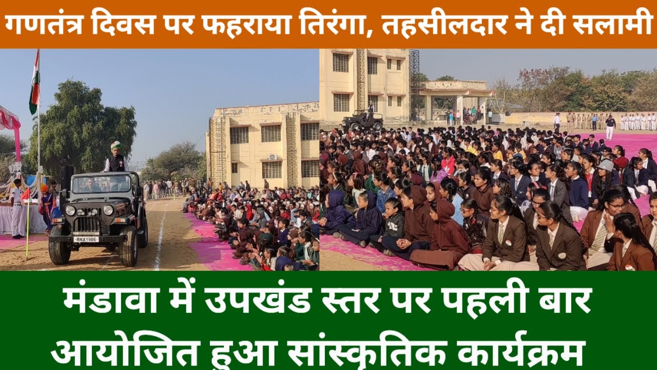 Mandawa में पहली बार हुआ उपखंड स्तर का सांस्कृतिक कार्यक्रम, गणतंत्र दिवस पर फहराया तिरंगा