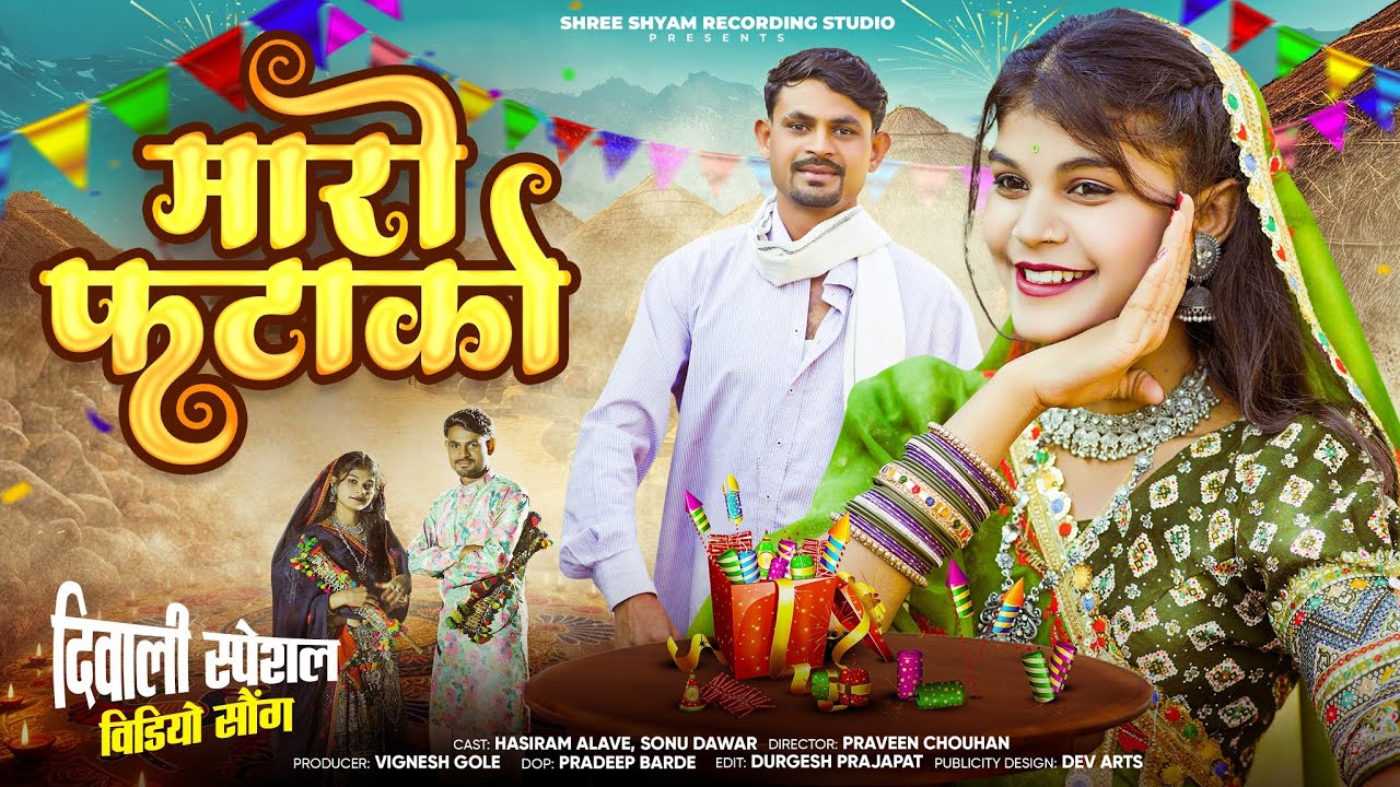 Adivasi New Song | मारो फटाको | Hashiram Alawe | Diwali Special Video #adivasisong 