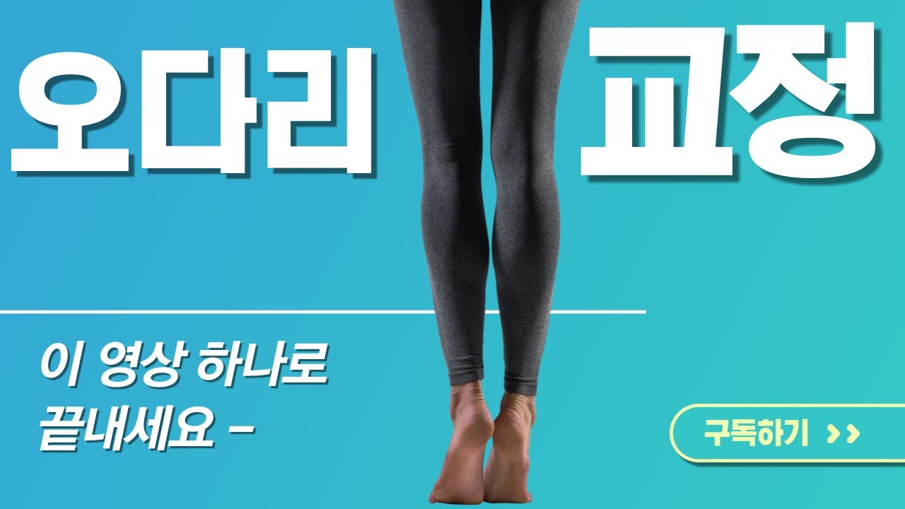 오다리교정 스트레칭 운동
