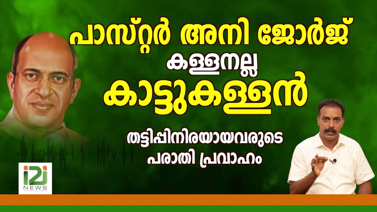 Pastor Ani George|പാസ്റ്റർ അനി ജോർജ് കള്ളനല്ല കാട്ടുകള്ളൻ തട്ടിപ്പിനിരയായവരുടെ പരാതി പ്രവാഹം