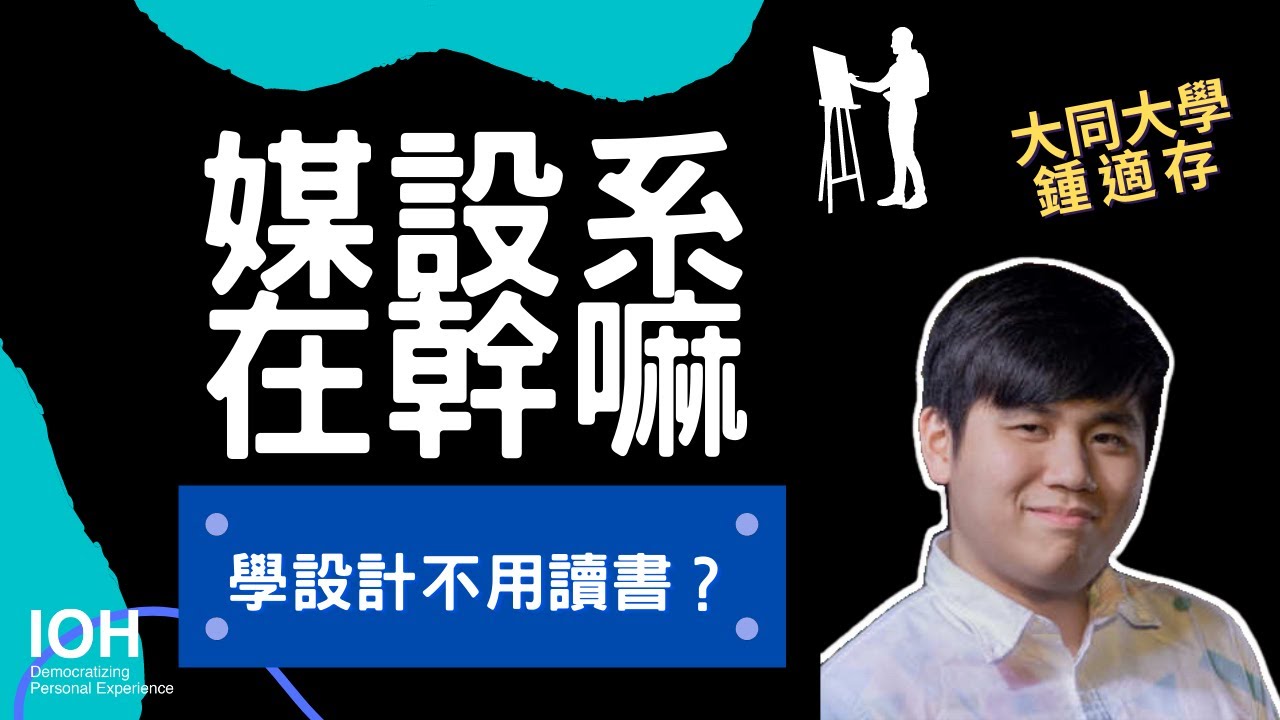 【媒設系】「學設計是不是不用讀書？」 l 大同學長 l EP1 媒體設計系在幹嘛？
