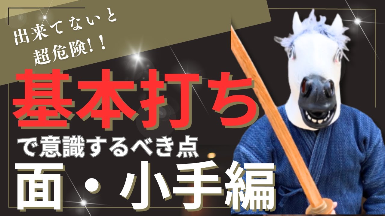 【完全版】全ての剣道家必見！！強くなるための基本打ちで意識すべきことを完全解説!