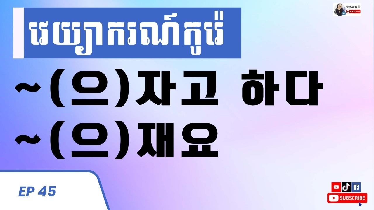 ទម្រង់ ~자고 하다 /~ 재다
