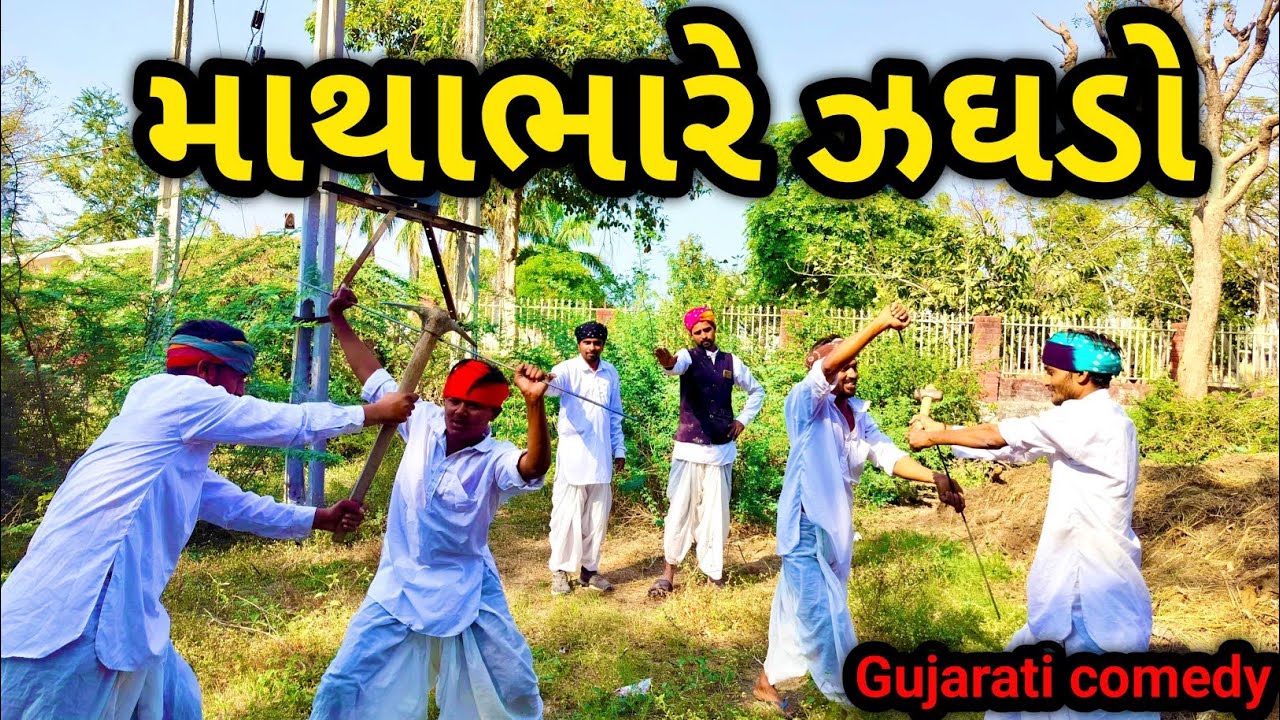 માથાભારે ઝઘડો || MATHABHARE JAGDO || #GUJRATICOMEDYVIDEO || #VIPCOMEDYGANG || 🤣#comedy🤣 #trending 🤣