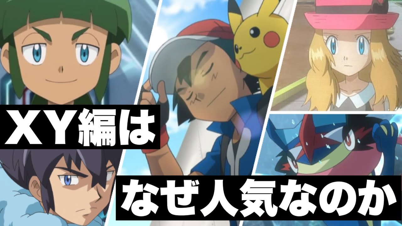 【ゆっくり解説】アニポケXY編解説～なぜ人気なのか？ 【アニポケ】