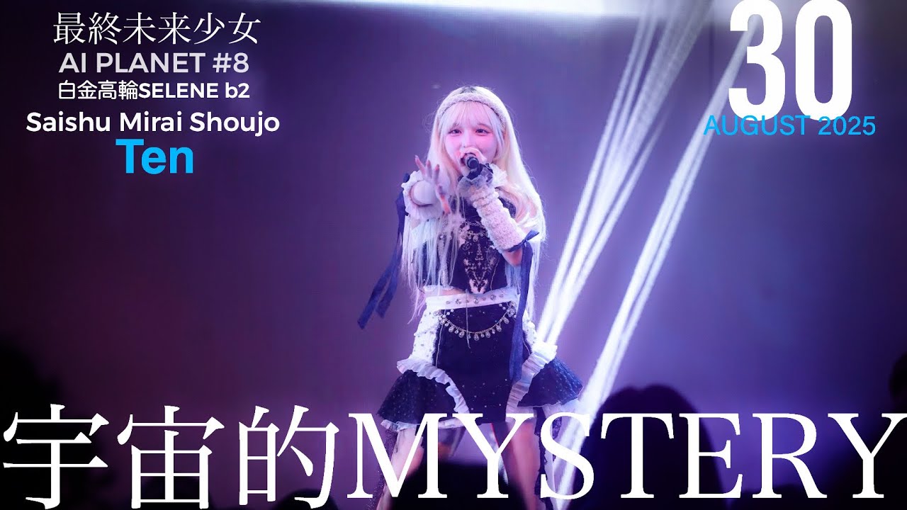 250830 最終未来少女 Ten 推しカメラ『宇宙的MYSTERY』|最終未来少女 『AI PLANET #8 』@ 白金高輪SELENE b2
