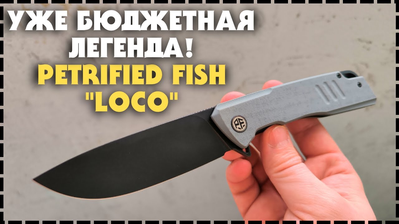 Лучший Бюджетный Универсальный Складной Нож Petrified Fish Loco PFB02