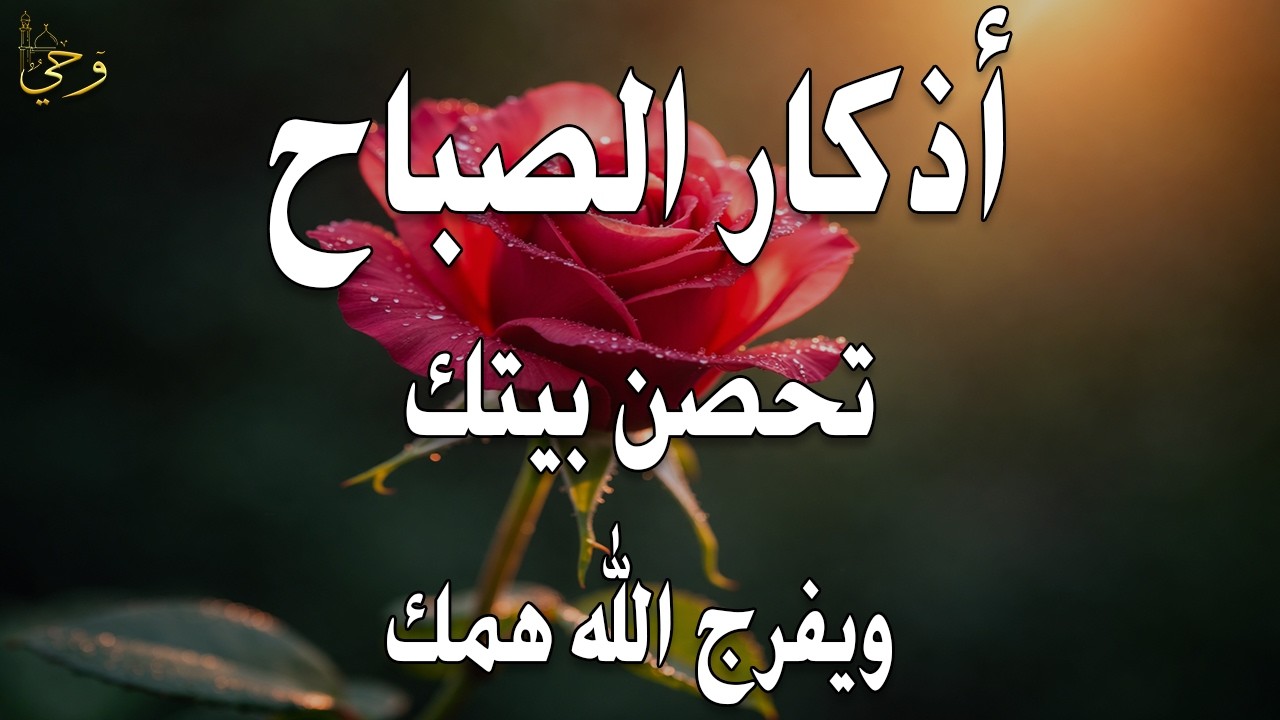 أذكار الصباح - راحة نفسية لا توصف بصوت القارئ علاء عقل | Morning Athkar - Dzkir Pagi by Alaa Aql