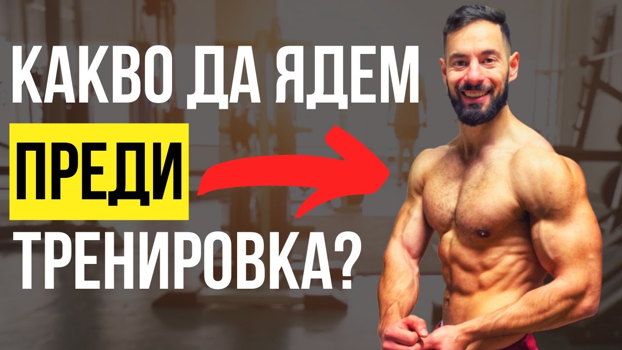 Какво да ядем ПРЕДИ тренировка! Мускулна Маса, Релеф, Максимални Резултати!