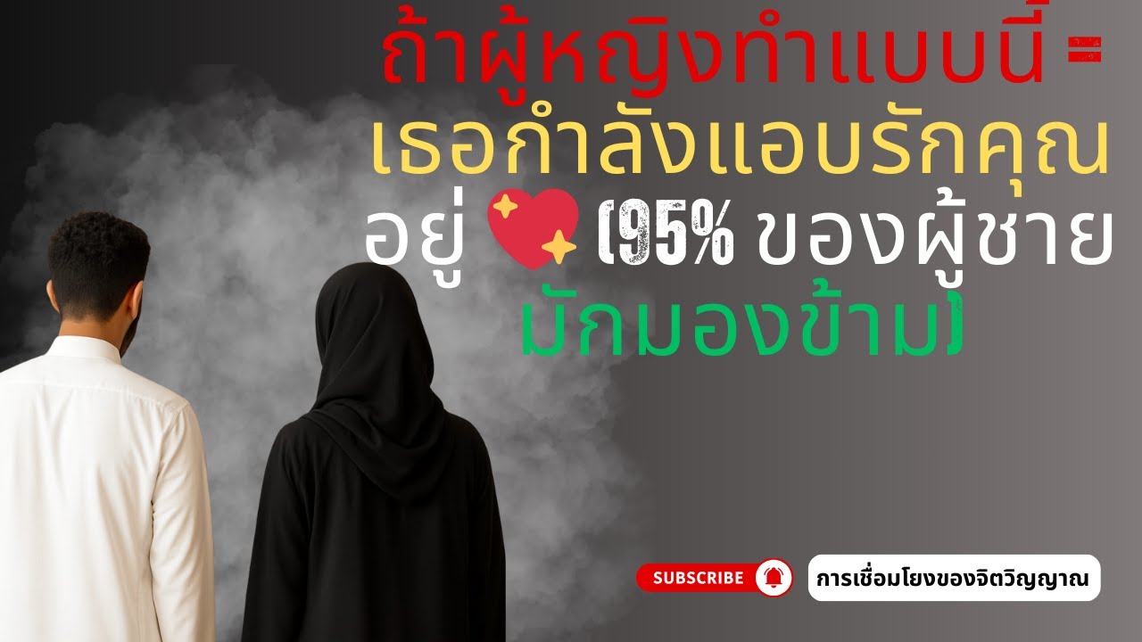 ถ้าผู้หญิงทำแบบนี้ = เธอกำลังแอบรักคุณอยู่ 💖 (95% ของผู้ชายมักมองข้าม)