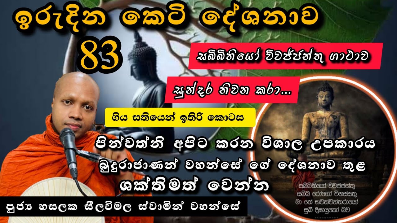 ඉරුදින 83වන කෙටි දේශනාව |සබිබිතියෝ විවජ්ජන්තු ගාථාවෙන් සුන්දර නිවන කරා |#revhasalakaseelawimalathero