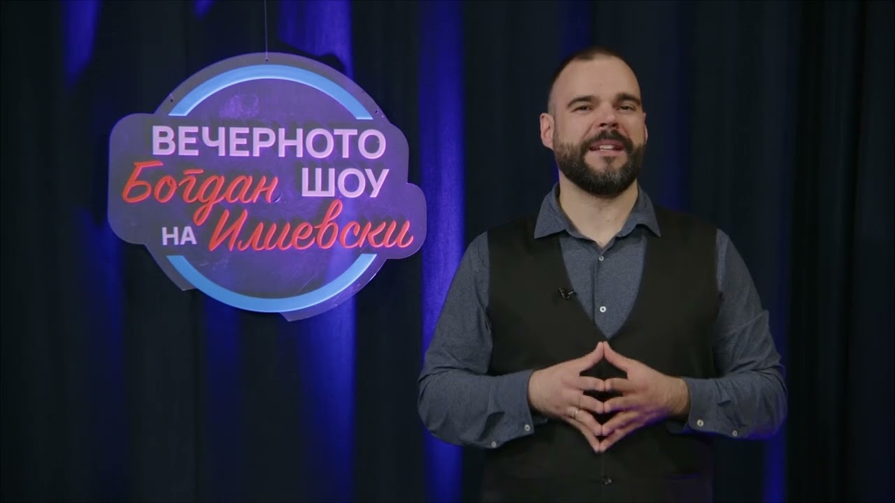 ВЕЧЕРНОТО ШОУ НА БОГДАН ИЛИЕВСКИ 05 03 2026 ГОСТИН ТИАНА ИВАНОВСКА