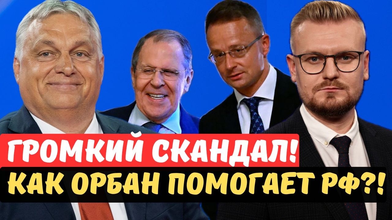 ЭТО ПОПАЛО НА ЗАПИСИ: у Орбана признали работу на РФ! Как Венгрия снимает санкции. - Печий