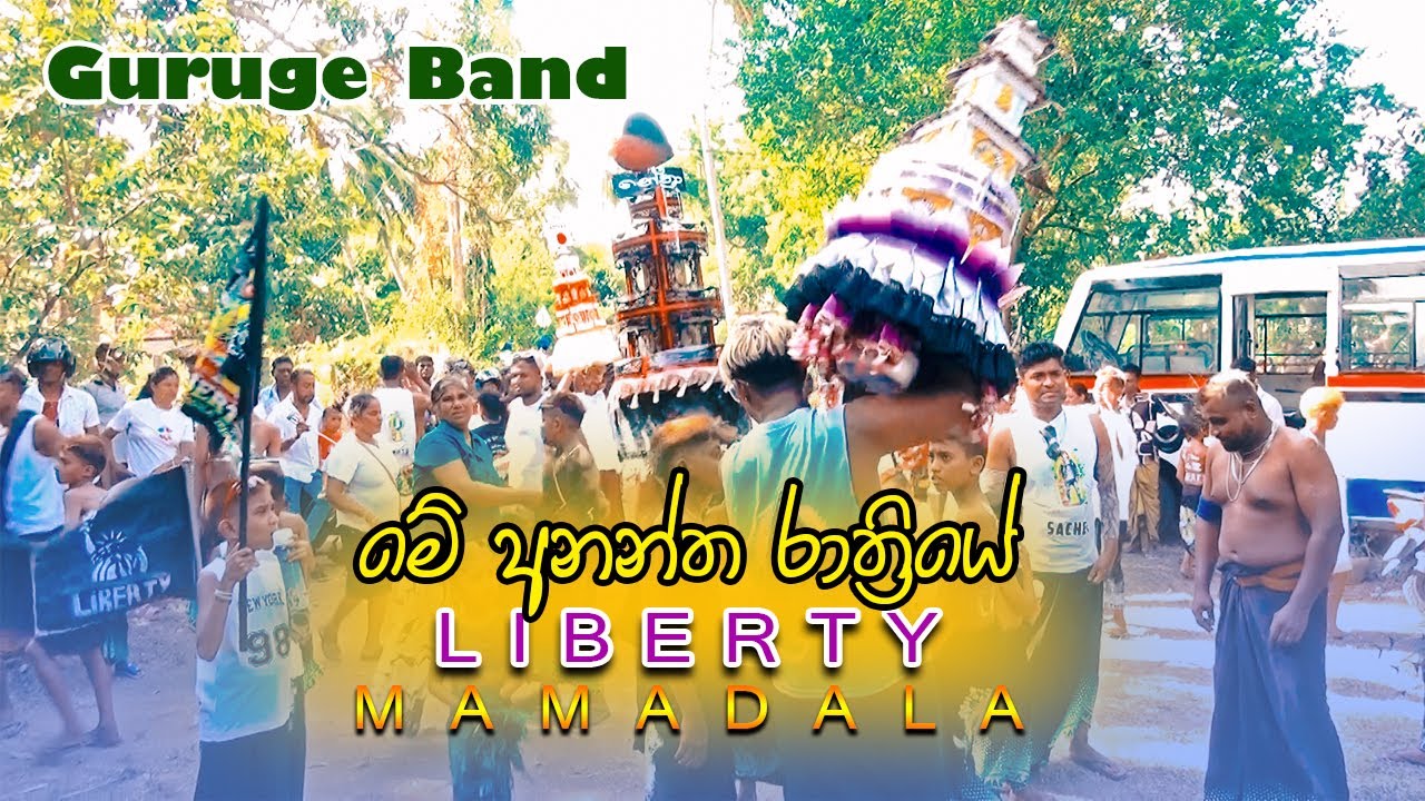 Me Anantha Ratriye Kawadi Song | Mamadala Perahera  Liberty Band #videomixsrilanka #perahera #kawadi