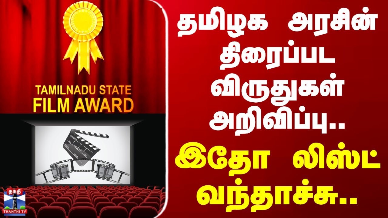 Tamil Nadu State Film Awards | தமிழக அரசின் திரைப்பட விருதுகள் அறிவிப்பு.. இதோ லிஸ்ட் வந்தாச்சு..