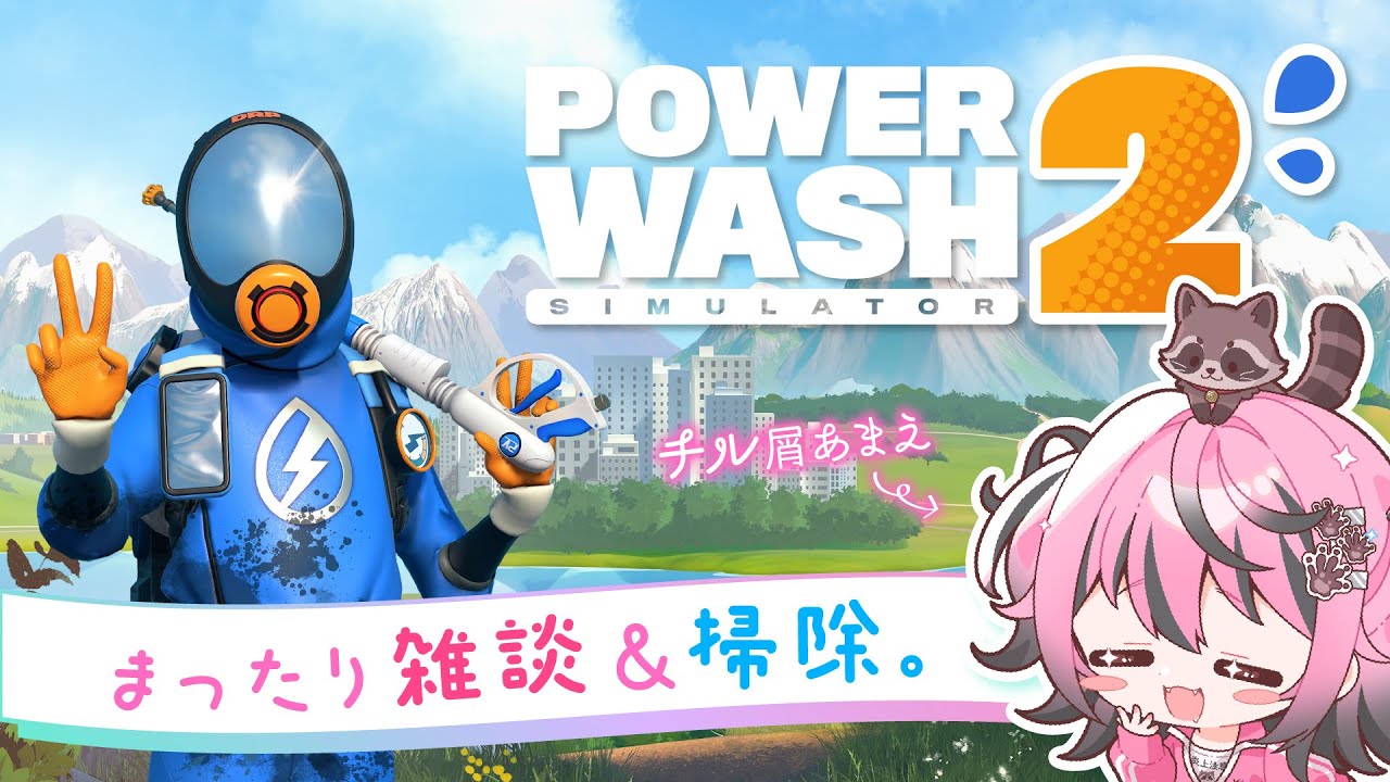 【POWERWASH SIMULATOR 2】ぴかぴかにしながらチルチルで 雑談🧽🗣️ 【甘屑あまえ】 #vtuber #新人vtuber