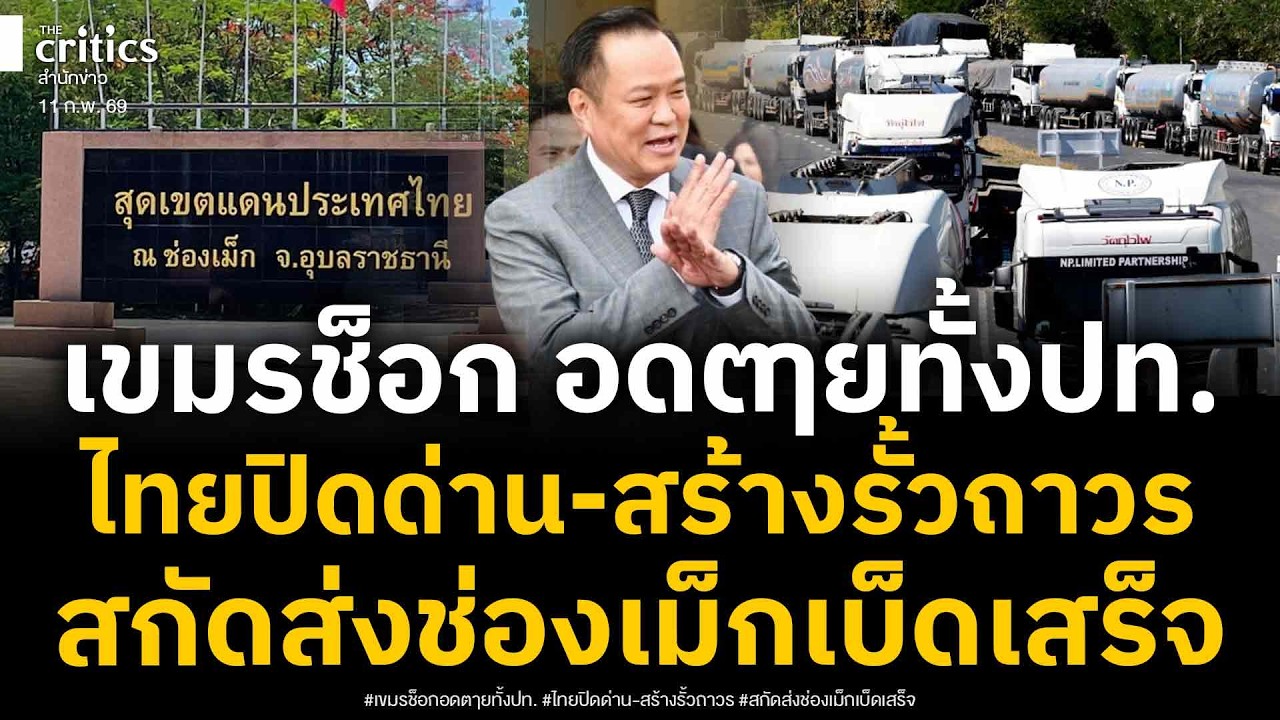 เขมรอดตๅยทั้งปท ! ไทยปิดด่านถาวรแล้ว สร้างรั้วชายแดนทันที ปิดทางสินค้าเกษตร แรงงานเบ็ดเสร็จ