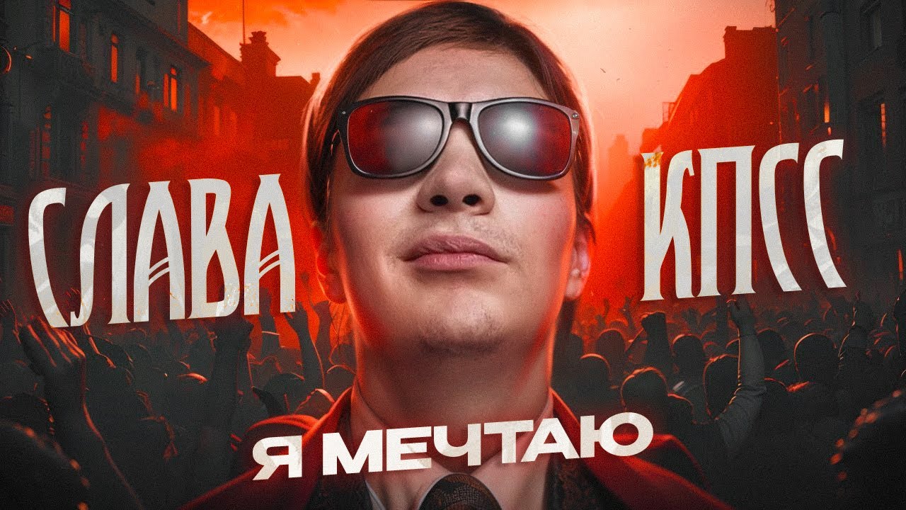 Слава КПСС - Я мечтаю (OXXXYMIRON DISS) // Разбор