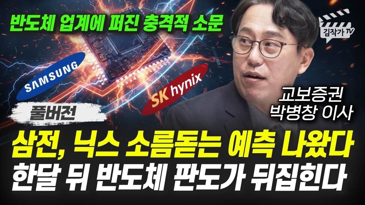 삼성전자, SK하이닉스 소름돋는 예측 나왔다, 한달 뒤 반도체 판도가 뒤집힌다 (박병창 이사 풀버전)