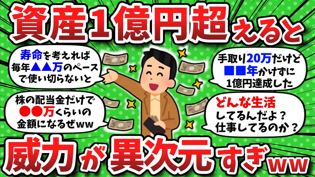 【2chお金】資産1億円の威力が異次元すぎたww何でも聞いてくれ