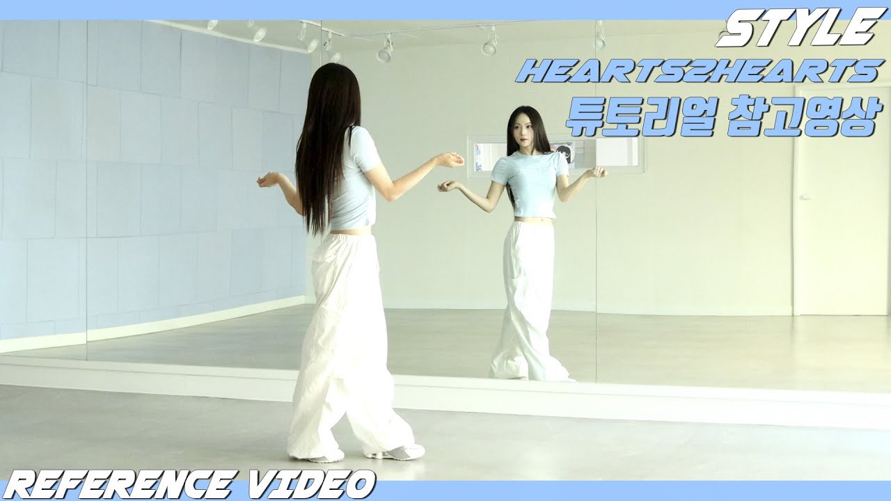 [REFERENCE]Hearts2Hearts (하츠투하츠) 'Style' 튜토리얼 참고영상 REFERENCE VIDEO