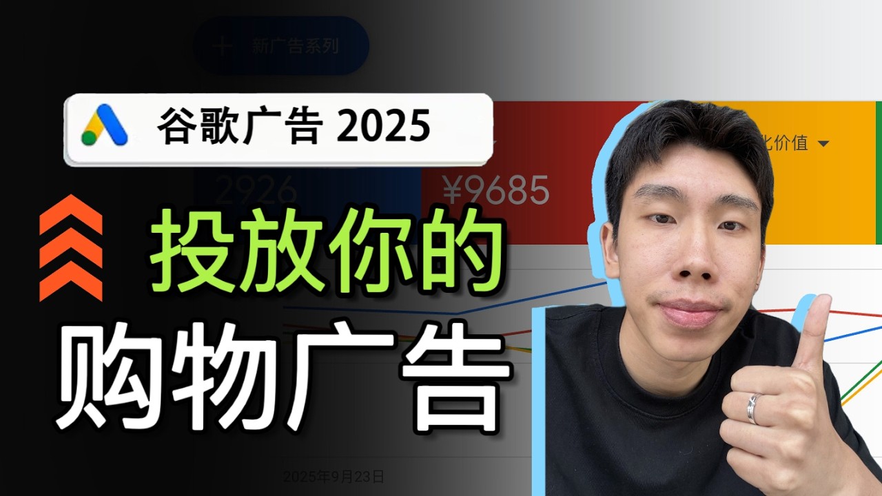 谷歌购物广告Google Ads入门教程【2025年最新版】｜谷歌广告投放新手教学
