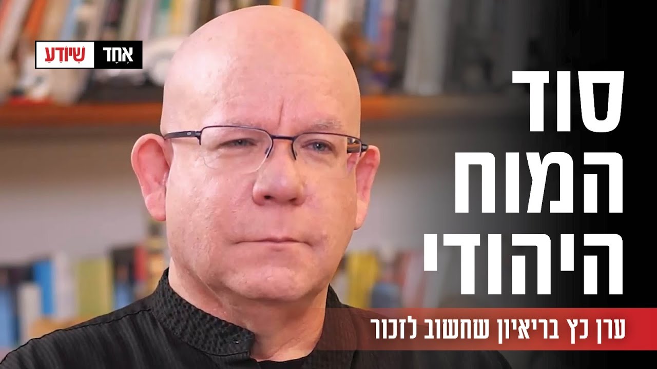 סוד המוח היהודי: ערן כץ בריאיון שחשוב לזכור