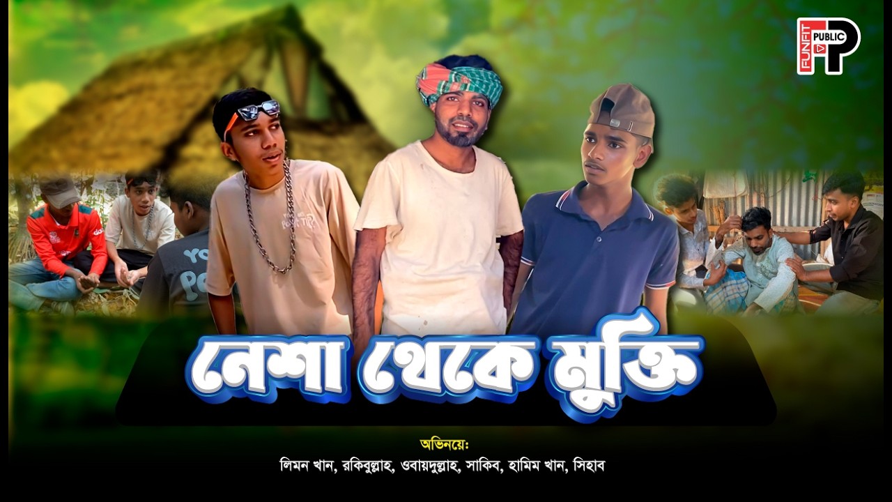 নেশা থেকে মুক্তি ।  Nesa theke mukti । Bangla New Natok