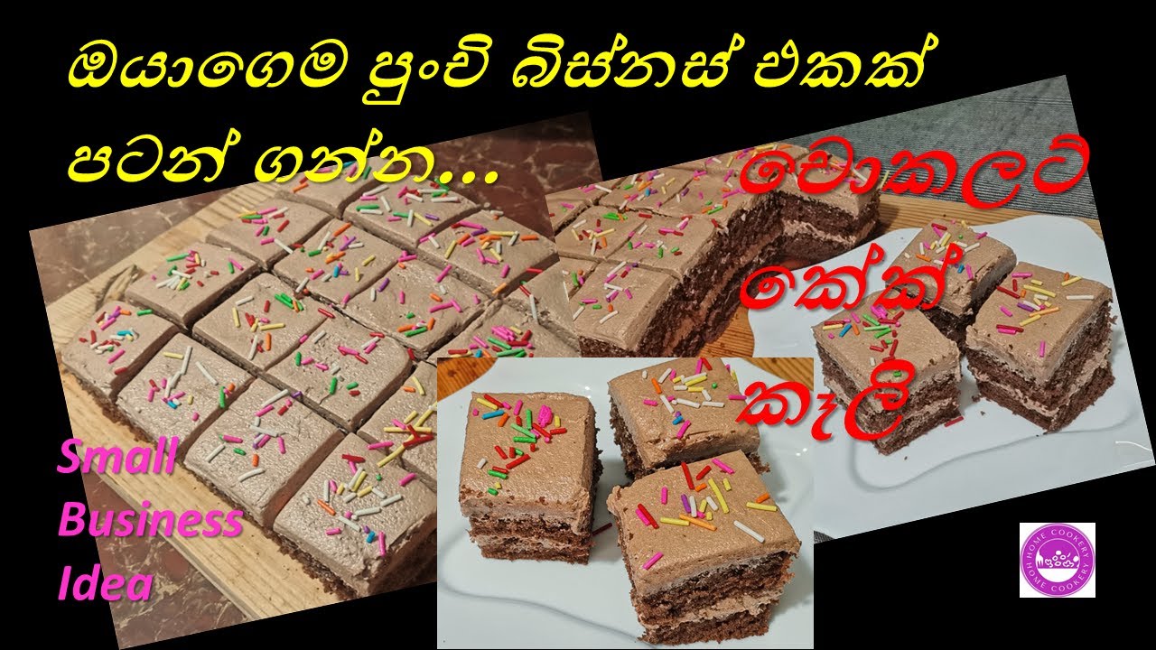 කේක් කෑලි❤️හදලා කඩේට දැම්මොත් සල්ලි තමයි💪😇ටිප්ස් ගොඩාරියක්😍 Small Business Idea HOME COOKERY❤️