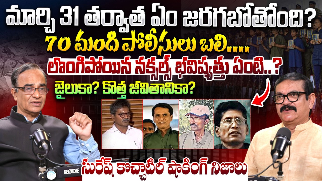 Suresh Kochattil About Naxals surrender March 31 de*adline | Naxalites surrender vs arrest